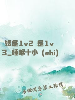 長嫂是1v2還是1v3