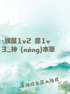 長嫂是1v2還是1v3