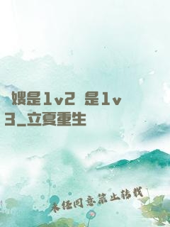 長嫂是1v2還是1v3