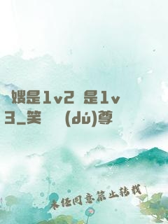 長嫂是1v2還是1v3