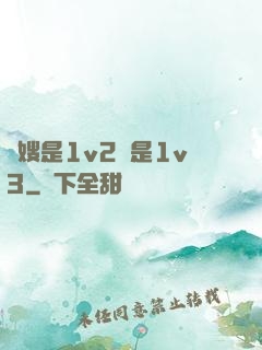 長嫂是1v2還是1v3