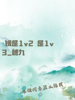 長嫂是1v2還是1v3