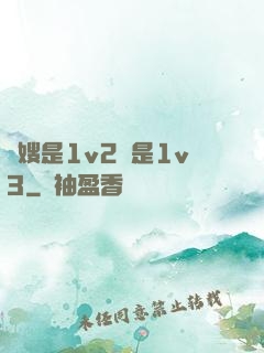 長嫂是1v2還是1v3
