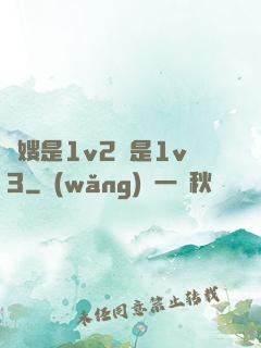長嫂是1v2還是1v3