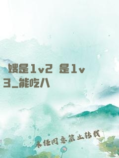 長嫂是1v2還是1v3