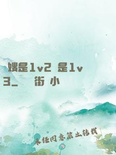 長嫂是1v2還是1v3