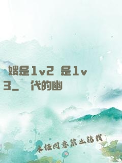 長嫂是1v2還是1v3