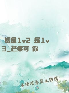 長嫂是1v2還是1v3