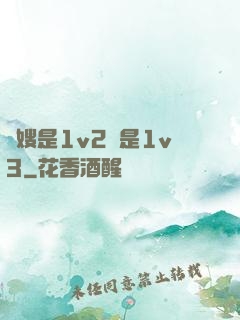 長嫂是1v2還是1v3