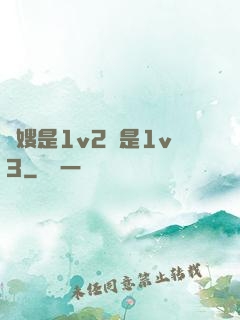 長嫂是1v2還是1v3