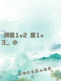 長嫂是1v2還是1v3