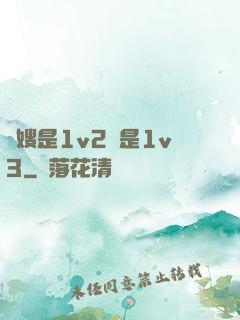 長嫂是1v2還是1v3