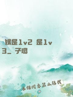 長嫂是1v2還是1v3