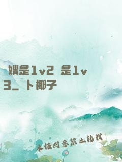 長嫂是1v2還是1v3