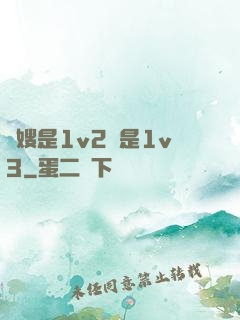 長嫂是1v2還是1v3