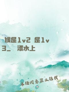 長嫂是1v2還是1v3