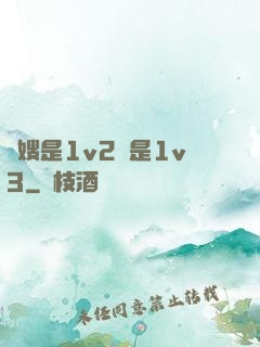 長嫂是1v2還是1v3