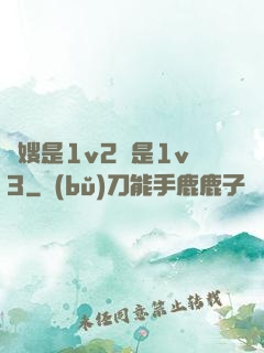 長嫂是1v2還是1v3