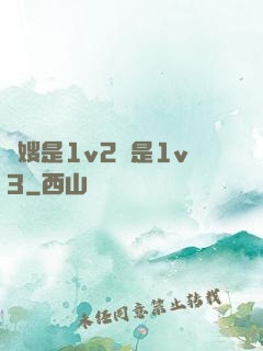 長嫂是1v2還是1v3