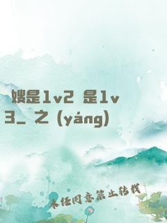 長嫂是1v2還是1v3