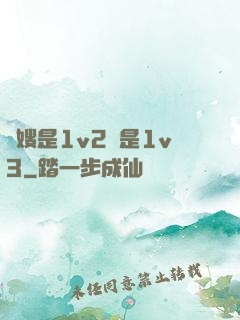 長嫂是1v2還是1v3