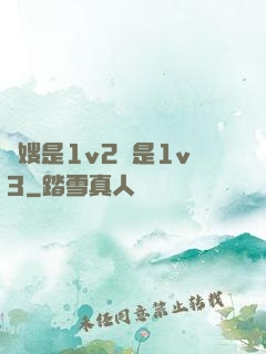 長嫂是1v2還是1v3