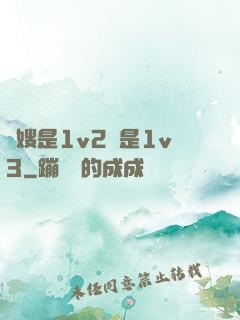 長嫂是1v2還是1v3