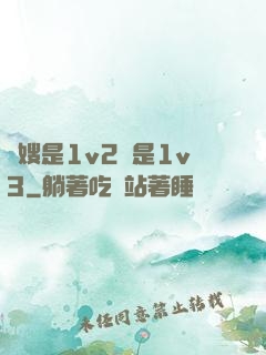 長嫂是1v2還是1v3