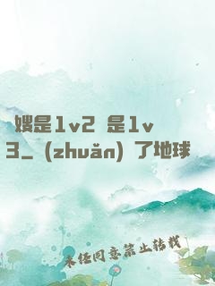長嫂是1v2還是1v3