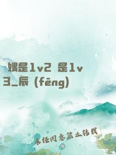 長嫂是1v2還是1v3