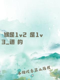 長嫂是1v2還是1v3