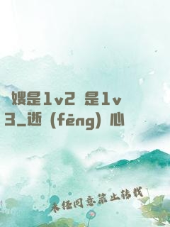 長嫂是1v2還是1v3