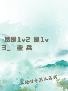 長嫂是1v2還是1v3
