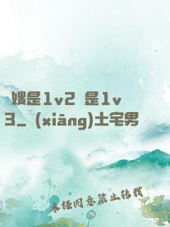 長嫂是1v2還是1v3