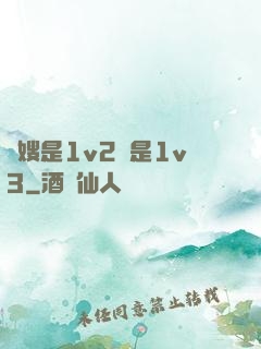長嫂是1v2還是1v3