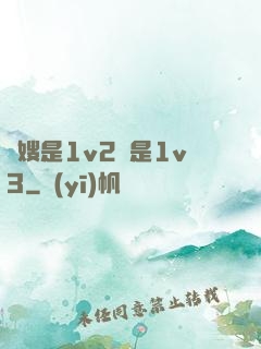 長嫂是1v2還是1v3