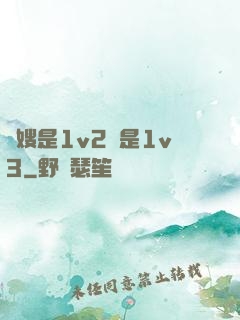 長嫂是1v2還是1v3