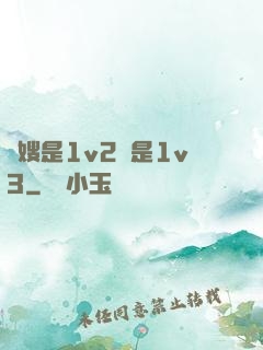 長嫂是1v2還是1v3