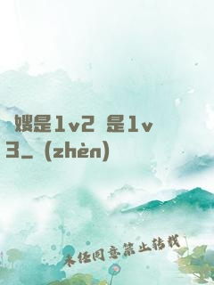 長嫂是1v2還是1v3