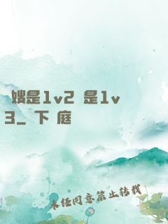 長嫂是1v2還是1v3