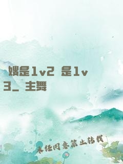 長嫂是1v2還是1v3