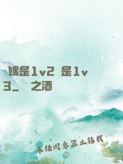 長嫂是1v2還是1v3