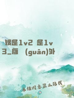 長嫂是1v2還是1v3