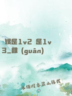 長嫂是1v2還是1v3
