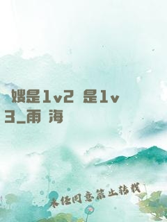 長嫂是1v2還是1v3