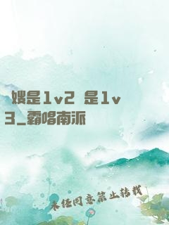 長嫂是1v2還是1v3