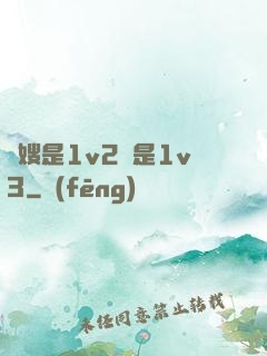 長嫂是1v2還是1v3