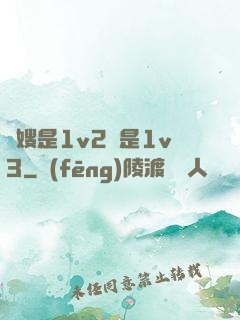長嫂是1v2還是1v3