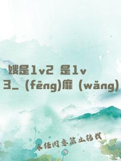 長嫂是1v2還是1v3