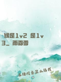 長嫂是1v2還是1v3